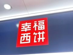 -幸福西饼面包茶饮(车公庙店)