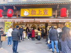 门面-粒上皇(淮河路步行街店)