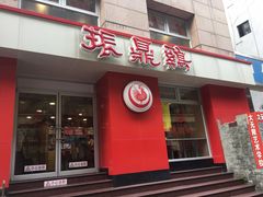 门面-振鼎鸡(福州路店)