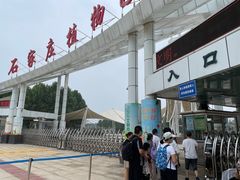 -石家庄市植物园