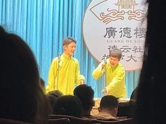 -广德楼茶馆(大栅栏商业街店)