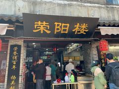 门面-荣阳楼(山塘街店)