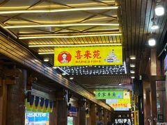 -喜来苑