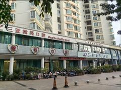 -微笑牙科口腔(三亚迎宾院区)