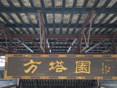 -上海方塔园