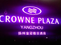 QQ图片20150507092937-扬州皇冠假日酒店
