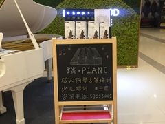 -谈·PIANO(金唐新光界店)