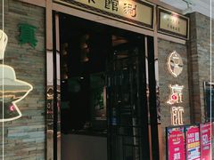 门面-京馆涮(惠济万达店)