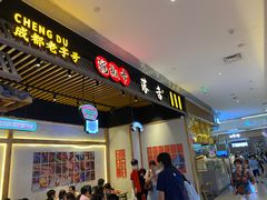 门面-海椒市落舌·麻辣烫冒菜(武侯大悦城店)