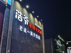 -浩爷羊蝎子火锅(望京店)