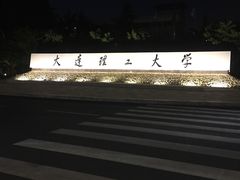 -大连理工大学(凌水校区)
