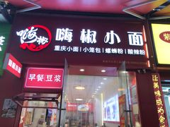 -嗨椒小面(萝岗万达店)