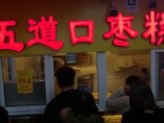 门面-五道口枣糕王(成府路店)