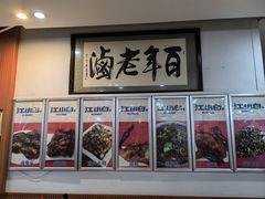 -老鼎万春卤菜(五代传承创始老店)