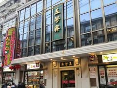 门面-五芳齋(云南南路店)