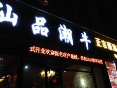 门面-汕品潮牛正宗潮汕火锅(华师店)