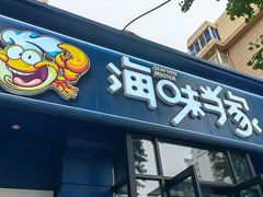 -海味当家·蒸锅海鲜(中山广场创始店)
