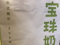 -宝珠奶酪(长宁金虹桥店)