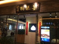 门面-菩提树·素食餐厅(汇智国际商业中心店)
