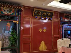 -烤肉宛饭庄(南礼士路店)
