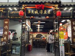 -西月城谭豆花(春熙路店)