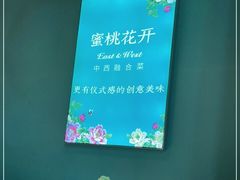 -蜜桃花开·中西融合菜E&W(南长街店)