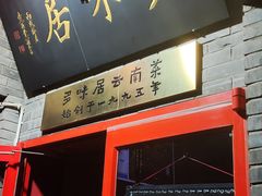 -多味居(剪子巷店)