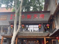 -小街天府