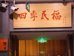 -四季民福烤鸭店(前门大栅栏店)