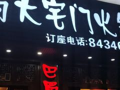 -巴蜀大宅门火锅(新华公园店)