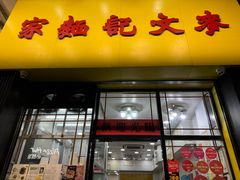 -麦文记面家(佐敦店)