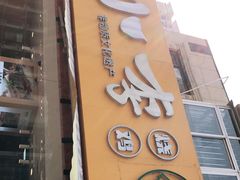 门面-小李烧鸡(西北角总店)
