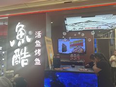 -鱼酷活鱼烤鱼(沈阳大悦城店)