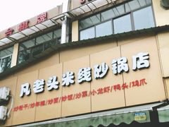-凡老头米线砂锅(古荡新村西粮站)