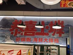 -恭喜上堓砂锅焗·海鲜大排档(闵行龙湖店)
