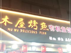 门面-浔味·山屿湖·正宗淳牌全鱼宴老字号