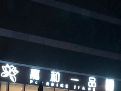 -嘉和一品粥(魏公村店)