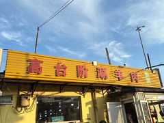 -原柳滩高台阶涮羊肉