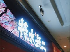 门面-将太无二·北美传奇寿司(荟聚购物中心西红门店)