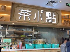 -茶小点(丽悦新天店)