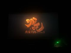 -中影国际影城(东方新天地CINITY店)