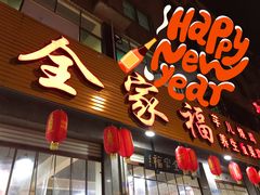 门面-佘记全家福芋儿鸡(向阳街总店)