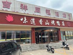 -味道香山烤鸭店(马池口店)