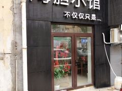 门面-海胆小馆(东北水饺·春柳店)