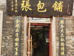 门面-张包铺(道外店)