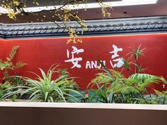 -食光慢宴·安吉土菜馆