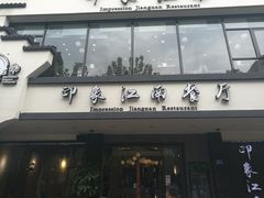 -印象江南(东栅店)