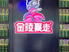 -金陵暴走小龙虾·迷踪蟹(凯德MALL店)
