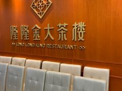 -隆隆金大茶楼(明珠广场店)