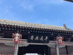 -平遥县衙